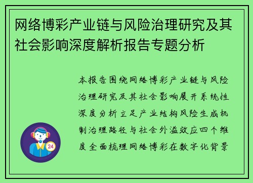网络博彩产业链与风险治理研究及其社会影响深度解析报告专题分析