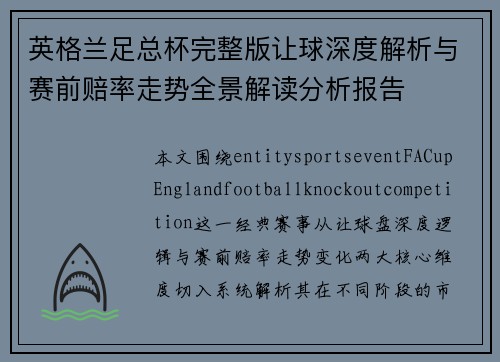 英格兰足总杯完整版让球深度解析与赛前赔率走势全景解读分析报告