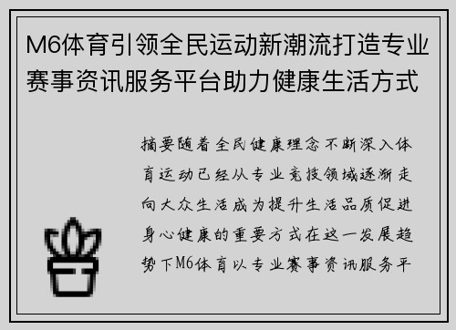 M6体育引领全民运动新潮流打造专业赛事资讯服务平台助力健康生活方式全面升级