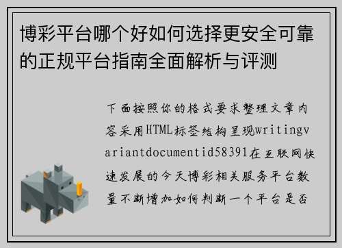 博彩平台哪个好如何选择更安全可靠的正规平台指南全面解析与评测