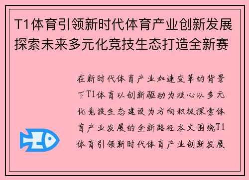 T1体育引领新时代体育产业创新发展探索未来多元化竞技生态打造全新赛事文化格局