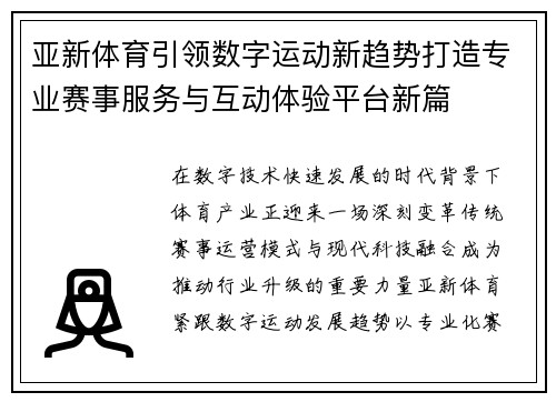 亚新体育引领数字运动新趋势打造专业赛事服务与互动体验平台新篇