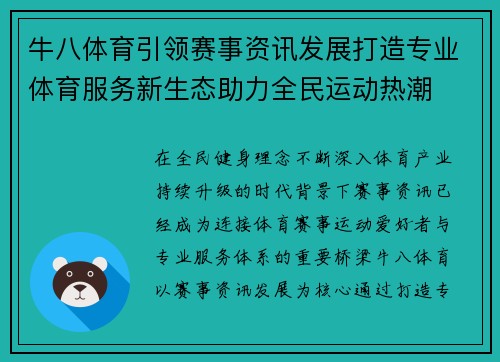 牛八体育引领赛事资讯发展打造专业体育服务新生态助力全民运动热潮