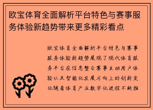 欧宝体育全面解析平台特色与赛事服务体验新趋势带来更多精彩看点