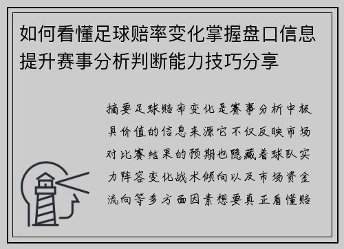 如何看懂足球赔率变化掌握盘口信息提升赛事分析判断能力技巧分享