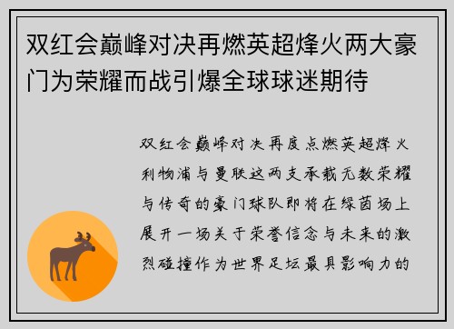 双红会巅峰对决再燃英超烽火两大豪门为荣耀而战引爆全球球迷期待