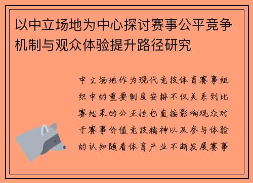 以中立场地为中心探讨赛事公平竞争机制与观众体验提升路径研究