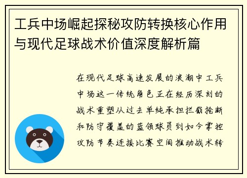 工兵中场崛起探秘攻防转换核心作用与现代足球战术价值深度解析篇